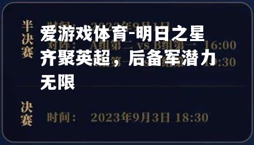 明日之星齐聚英超，后备军潜力无限