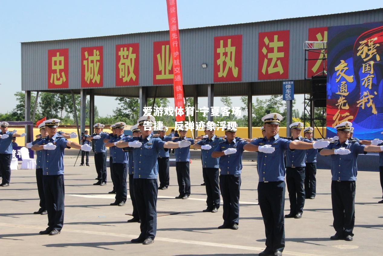 宁夏客场告捷，反弹迹象浮现