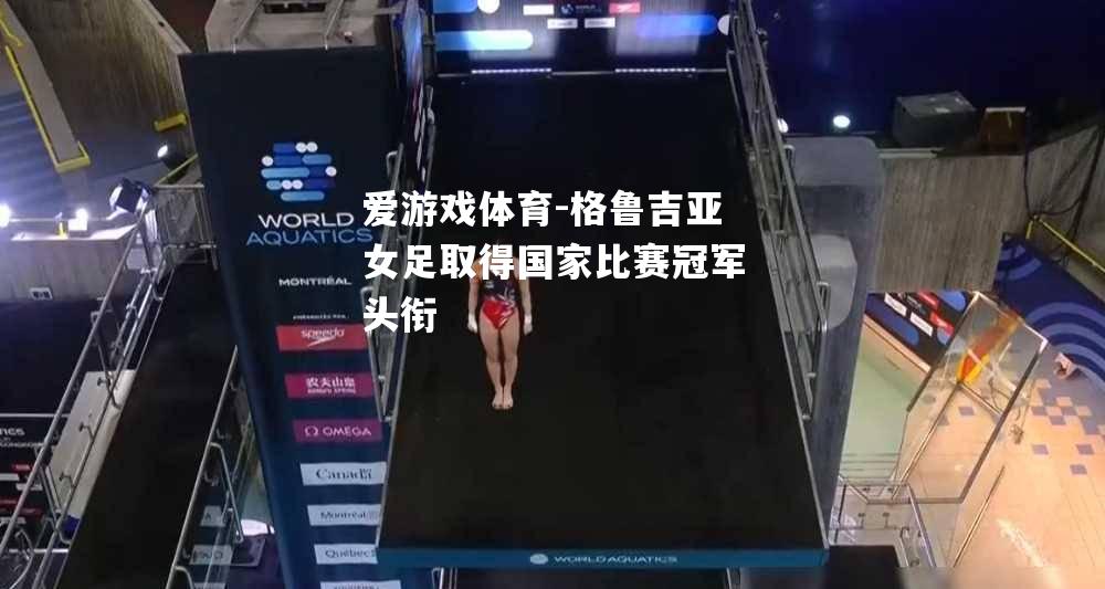 格鲁吉亚女足取得国家比赛冠军头衔