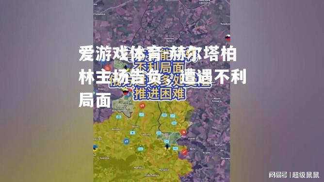 赫尔塔柏林主场告负，遭遇不利局面