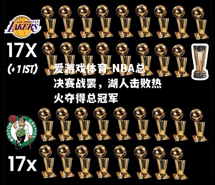 NBA总决赛战罢，湖人击败热火夺得总冠军